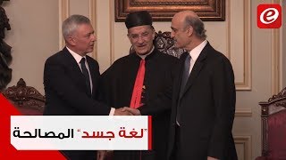 تشريح مصالحة فرنجية – جعجع: لغة الجسد كشفت ما أخفته عدسات الكاميرا