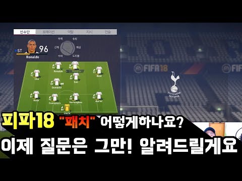 피파18 전설의선수,한글패치등 하는법 알려드릴게요!