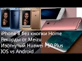 Рекорды Meizu M5s, ios vs android,  iPhone 8 без кнопки Home
