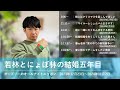 若林とにょぼ林の結婚五年目【オードリーのオールナイトニッポン 若林トーク】2023年12月23日〜2024年11月2日