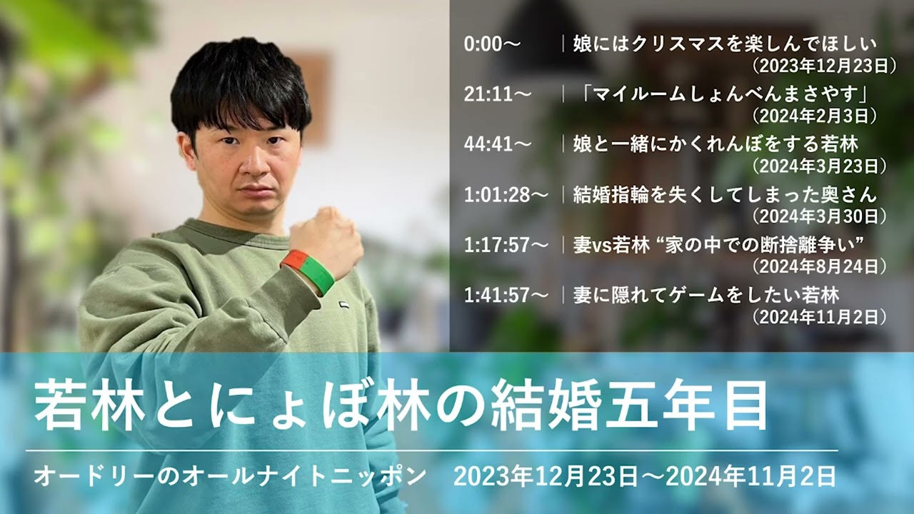 若林とにょぼ林の結婚五年目【オードリーのオールナイトニッポン 若林トーク】2023年12月23日〜2024年11月2日