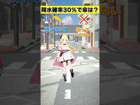 降水確率30%で傘は 持っていく or 持っていかない?【 #今日のわため 】 #shorts #hololive #vtuber