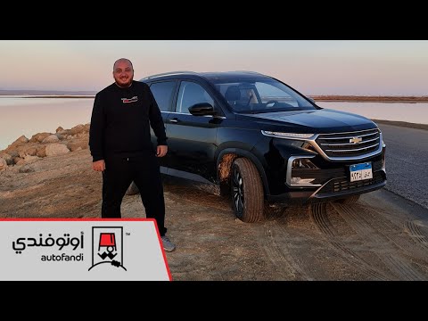 تجربة قيادة شفروليه كابتيفا 2021 2021   