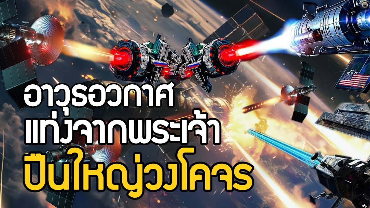 โครงการอาวุธอวกาศที่ทรงพลังที่สุดที่มนุษย์อาจเคยสร้างขึ้นมา Rods from ...