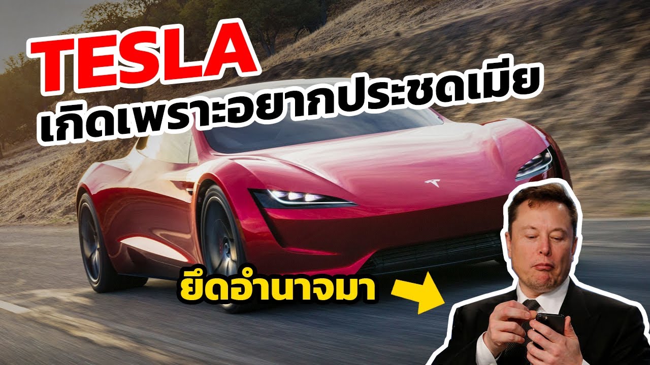 จุดเริ่มต้นของ TESLA อีลอน มัสก์ ไม่ใช่คนสร้าง