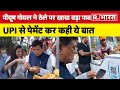 Piyush Goyal ने Borivali की सड़कों पर उठाया वड़ा पाव का लुत्फ, UPI से की पेमेंट #mumbai