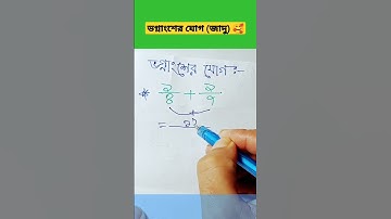 ভগ্নাংশের যোগ করার নিয়ম সহজ নিয়ম || faction || math tricks || math easy technique || #Shorts