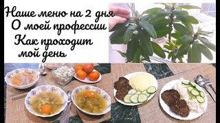 Наше простое и вкусное меню на 2 дня, расскажу о моей профессии, покажу, как проходит мой день