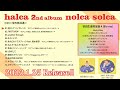 halca 2nd Album「nolca solca」クロスフェード