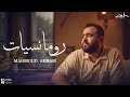 رومانسيات محمود اكرم🎧