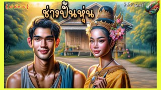 ช่างปั้นหุ่น | เมื่อช่างปั้นหุ่น ได้ปั้นหุ่นของคนรักที่ตายไปแล้ว?🥇