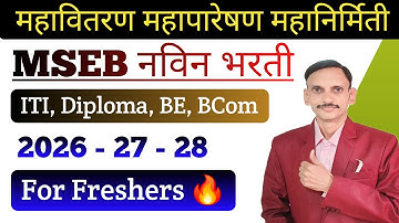 MSEB नविन जाहिरात ? कसा करावा अभ्यास ? By - Er. Amol Agarkar Sir | ✅️