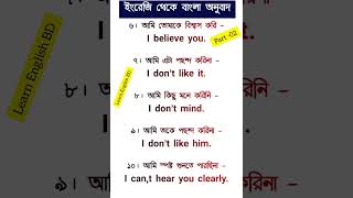 বাংলা থেকে ইংরেজি অনুবাদ ?(Part -02)Bangla to English sentence. shorts learnenglish viral