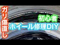 【事故修理】初心者ホイールリペアDIYガリ傷直してみた！！