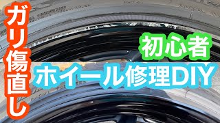 【事故修理】初心者ホイールリペアDIYガリ傷直してみた！！