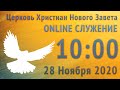 28 11 2020 Onlline Служение церкви Нового Завета