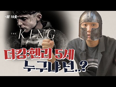 [더킹 : 헨리 5세] 관람 전에 꼭 봐야하는 영상⚔️중세 시대 역사 해석,  (스포없음) ㅣ넷플릭스 추천ㅣ조승연 작가