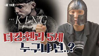 [더킹 : 헨리 5세] 관람 전에 꼭 봐야하는 영상⚔️중세 시대 역사 해석,  (스포없음) ㅣ넷플릭스 추천ㅣ조승연 작가