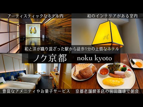 【京都御所にアクセスが抜群のホテル】京都文化が部屋内にあるノク京都の1泊2日宿泊記。お菓子やドリンクの無料サービスや細かな気配りがある上質な滞在が出来るホテル