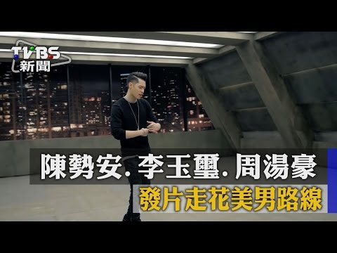 【TVBS】陳勢安、李玉璽、周湯豪　發片走花美男路線