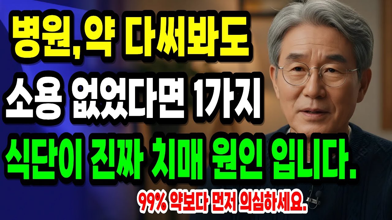 병원 다녀와도 그대로라면, 식단을 의심해야 합니다｜치매 막는 하루 한 끼 공식