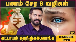பணம் சேர 8 வழிகள் | Panam Sera Tips Tamil | Magesh Iyer | Cosmo view