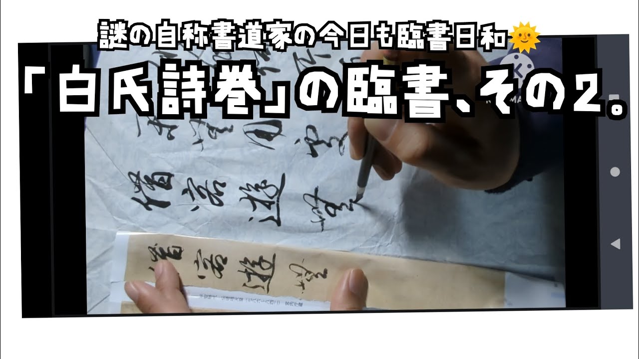 藤原行成「白氏詩巻」の臨書、その2。〜細字で書いてみた〜 - YouTube