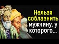 Гениальные Цитаты Восточных Мудрецов - Омара Хайяма, Джалаладдина Руми, Авиценны.