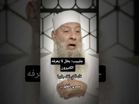 جليبيب بطل لا يعرفه الكثيرون رواية الشيخ أبو إسحاق الحويني جليبيب الصحابي موعظة السنة