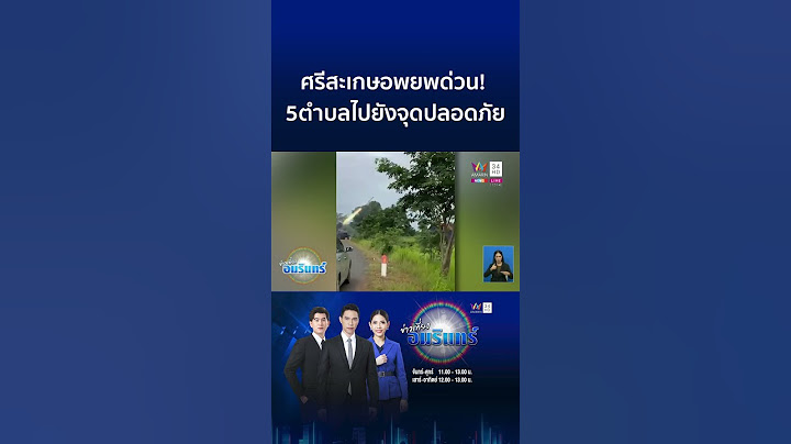 ด่วน! 5 ตำบลใน จ.ศรีสะเกษ สั่งอพยพไปยังจุดปลอดภัย | ข่าวเที่ยงอมรินทร์
