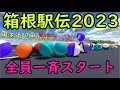【箱根駅伝CG】全員一斉スタート・第99回箱根駅伝(2023)