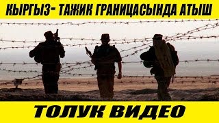 СРОЧНО!!! КЫРГЫЗ ТАЖИК ГРАНИЦАСЫНДА АТЫШ !!!