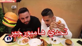 Burger Challenge 🍔😱 اكبر تحدي بورجر!!يزيد فروجة ضد مهند طة - شوفو مين نخنق واستسلم . والجائزة ؟؟