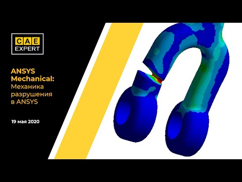 Механика разрушения в ANSYS