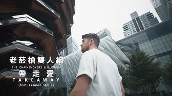 老菸槍雙人組 The Chainsmokers / 帶走愛 Takeaway (中字MV)