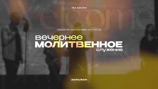 Вечерняя молитва (Неделя поста) 30.4.2024 l Прославление. Ачинск