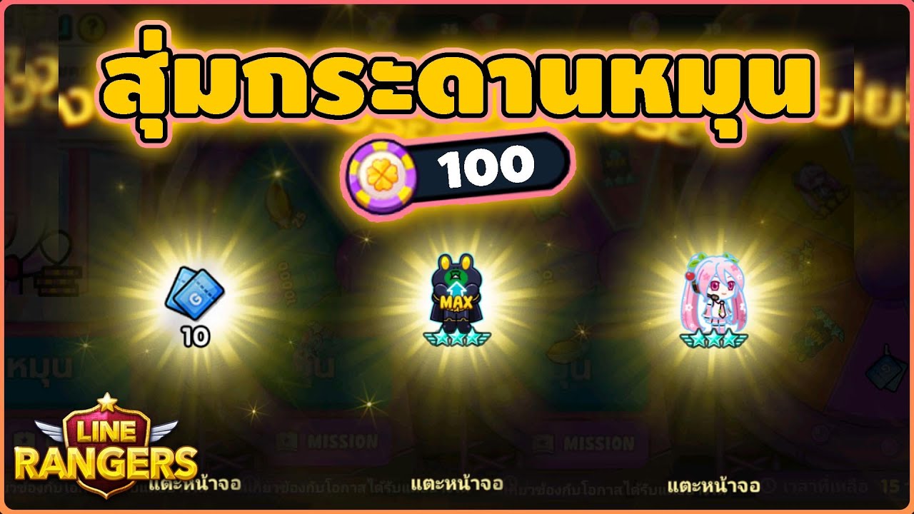 LINE Rangers 100ครั้งกับการสุ่มกงล้อกระดานหมุนจะได้อะไรบ้าง - YouTube