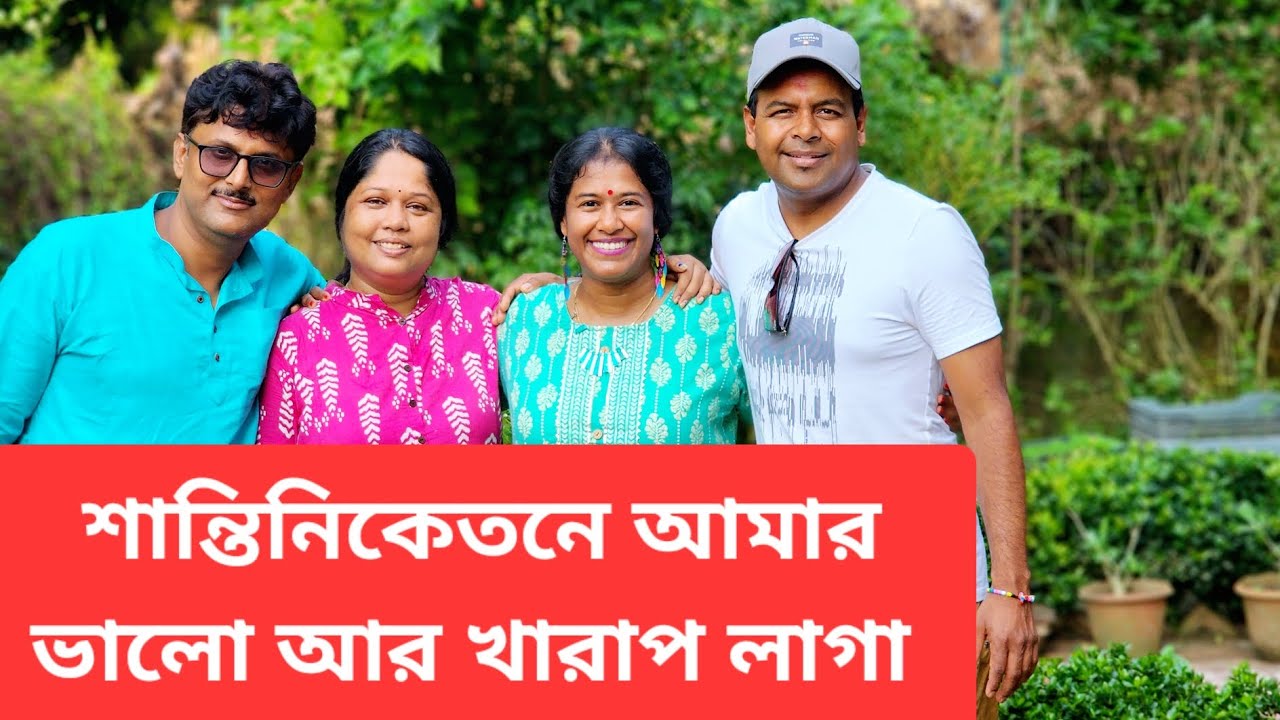 শান্তিনিকেতনে আমার ভালো আর খারাপ লাগা | My experience in Shantiniketan