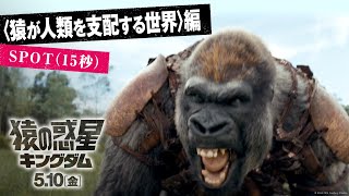 〈猿が人類を支配する世界〉編｜映画『猿の惑星／キングダム』 SPOT（15秒）｜完全新作　5月10日（金）公開