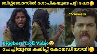 ഗോപിക ഓവറാക്കി ചളമാക്കി 🤧🤭 | Biggboss Season 5 Troll Video