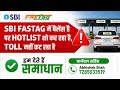 SBI FASTag Me Balance Hai Fir Bhi Hotlist Dikha Raha Hai❓| SBI FASTag Hotlist Problem Solution 2026
