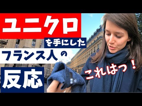 <ユニクロ>を手にした【フランス人の反応】