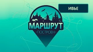 Ивье. Маршрут построен 19.01.2019 Ивье. Маршрут построен 19.01.2019