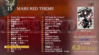 「MARS RED」Blu-ray＆DVD BOXⅠ封入特典「オリジナル・サウンドトラック」視聴動画公開！