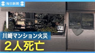 川崎の高層マンションで火災　2人死亡　13階住民の80代夫婦か