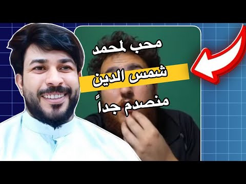 احد محبين محمد بن شمس الدين منصدم جدا بسبب مناظرة علاء المهدوي 