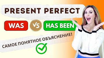 Ты Поймешь Present Perfect в Английском Языке – САМОЕ ПОНЯТНОЕ ОБЪЯСНЕНИЕ!