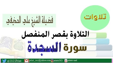 القرآن الكريم - سورة السجدة - بقصر المنفصل - بصوت الشيخ علي الحذيفي حفظه الله