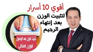 أقوي 10 أسرار لتثبيت الوزن بعد إنتهاء الرجيم د/محمد خيري