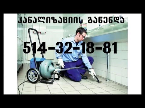კანალიზაციის მილების გაწმენდა 514-32-18-81
